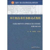 [M]单片机技术任务驱动式教程-9787561833070