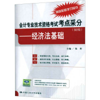 [M]经济法基础应试指南 2024(全3册)-9787300116167
