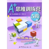 [M]A+思维训练营:5级(彩图版)-9787510019425