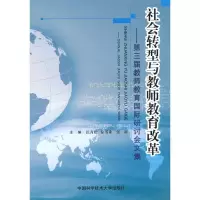 [M]社会转型与教师教育改革-第三届教师教育国际研讨会文集-9787312027109
