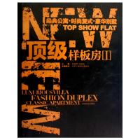 [M]顶级样板房(1)/经典公寓、时尚复式、豪华别墅-9787503857096