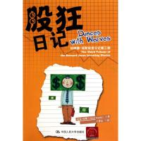 [M]股狂日记:伯纳德.琼斯投资日记第3部-9787300130323