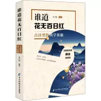 谁道花无百日红 古诗里的科学奥秘