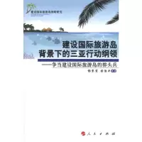 [M]建设国际旅游岛背景下的三亚行动纲领-9787010096452