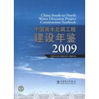 [M]中国南水北调工程建设年鉴2009-9787508393216