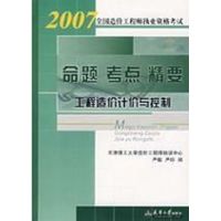 [M](07)全国造价靠命题精要/工程造价计价与控制-9787561824351