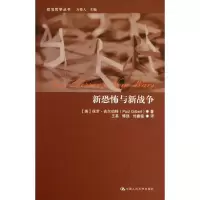 [M]新恐怖与新战争-9787300125350