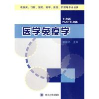 [M]医学免疫学-9787561445174
