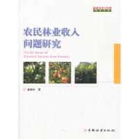 [M]农民林业收入问题研究-9787503860003