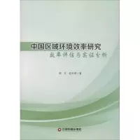 [M]中国国区域环境效率研究 效率评估与实证分析-9787504736505