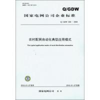 [M]农村配网自动化典型应用模式 Q/GDW 339-2009-155123243
