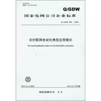 [M]农村配网自动化典型应用模式 Q/GDW 339-2009-155123243