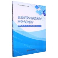 [N]自主式潜水器故障控制与安全性设计-9787566134448