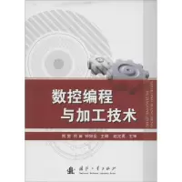 [M]数控编程与加工技术-9787118092516