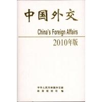 [M]中国外交2010年版(精装本)-9787501238484