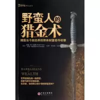 [M]野蛮人的猎金术-9787510067310