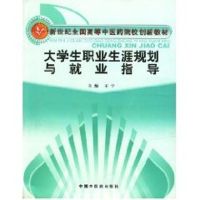 [M]大学生职业生涯规划与就业指导-9787802312500