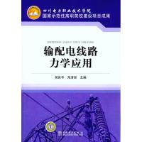 [M]输配电线路力学应用-9787512309395