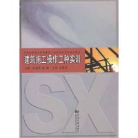 [M]建筑施工操作工种实训-9787560845081