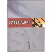 [M]建筑施工操作工种实训-9787560845081