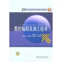 [M]数控编程及加工技术-9787512308435
