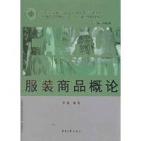 [M]服装商品概论-9787811117813