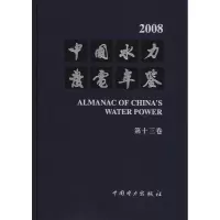 [M]中国水力发电年鉴.第13卷,2008-9787512300118