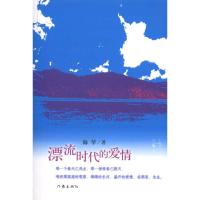 [M]漂流时代的爱情-9787506356398