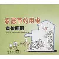 [M]家居节约用电宣传画册-1551231992