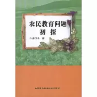 [M]农民教育问题初探-9787511603685