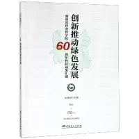 创新推动绿色发展湖南省林业科学院60周年科技成果汇编