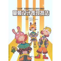 [M]童装设计表现技法-9787811118155