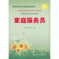 [M]家庭服务员/家庭服务业规范化服务就业培训指南-9787504587190