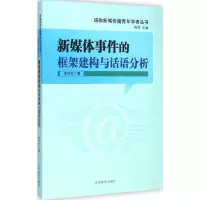 [M]新媒体事件的框架建构与话语分析-9787532886661