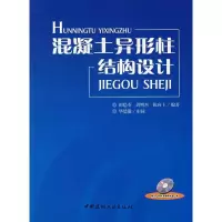 [M]混凝土异形柱结构设计(含光盘)-9787802272859