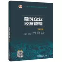 建筑企业经营管理(第3版)