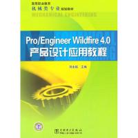 [M]Pro/Engineer Wildfire 4.0产品设计应用教程-9787512303669