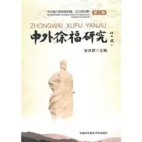 [M]中外徐福研究(第二集)-9787312026812