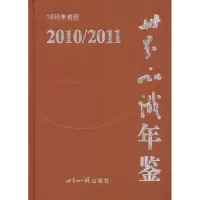 [M]世界知识年鉴2010-2011-9787501240302