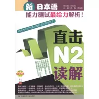 [M]新日本语能力测试最给力解析!.直击N2读解-9787561160398