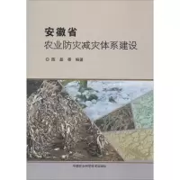 安徽省农业防灾减灾体系建设
