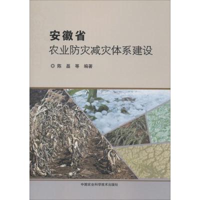安徽省农业防灾减灾体系建设