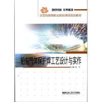 [M]船舶气体保护焊工艺设计与实作-9787566100306