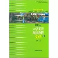 [M]新世纪大学英语阅读教程:文学分册-9787542844347