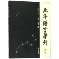 北斗语言学刊(第3辑)