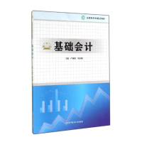 [M]基础会计(高职经管类精品教材)-9787312035678