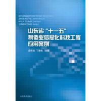 [M]山东省十一五制造业信息化科技工程应用案例-9787560737287