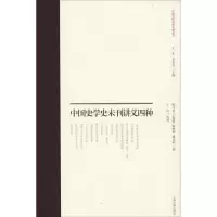 中国史学史未刊讲义四种