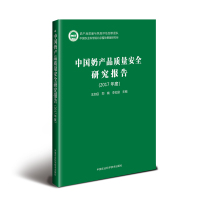 (2017年度)中国奶产品质量安全研究报告