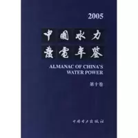 [M]中国水力发电年鉴(第十卷)-9787508349992
